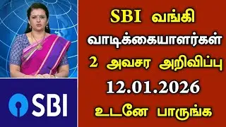 SBI வங்கி வாடிக்கையாளர்களுக்கு 2 அவசர அறிவிப்பு/#sbi #canara_bank #todayheadlines .