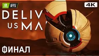 DELIVER US MARS ➤ Прохождение [4K RTX] ─ ФИНАЛ | КОНЦОВКА ➤ Геймплей На Русском на ПК