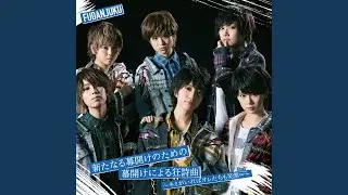 新たなる幕開けのための幕開けによる狂詩曲～キミがいればオレたちも...