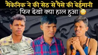 मैकेनिक ने की बेईमानी | mechanic ki imandari | mp tour by vikas | malvi comedy | देसी मालवी कॉमेडी