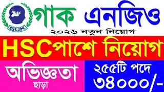 গাক এনজিও নিয়োগ ২০২৬ | guk ngo job circular 2026 | new job circular