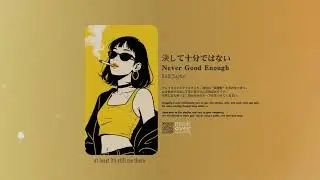 【R&B】 Never Good Enough 🚬