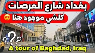 بغداد شارع العرصات كلشي موجود هنا  2026/1/27