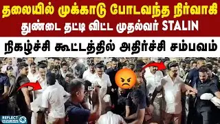 அருகே வந்த தொண்டர் - அசிங்கப்படுத்திய முதல்வர் Stalin | DMK | MK Stalin | Tirunelveli