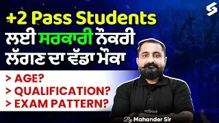 +2 Pass Students ਲਈ Punjab Govt Job 2025 | Age, Qualification & Exam Pattern | By Mahander Sir