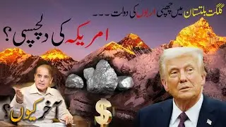 Gilgit-Baltistan in the Spotlight: U.S. and Global Investors Turn to Pakistan&rsquo;s Mineral &ndash; PMIF 2025