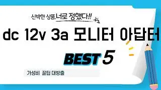 어떤 dc 12v 3a 모니터 아답터 살지 고민되세요? 전문가 추천 TOP5