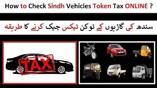 How to Check Sindh Vehicles Token Tax ONLINE ? | ePayment GOS