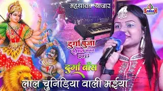 Durga puja song लाल चुनिरिया वाली मईया नवरात्रि स्पेशल भजन Durga Bose jagran song Sangam MusicCenter