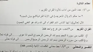 اسئلة امتحان نصف السنة مادة التربية الاسلامية للصف السادس الابتدائي مع الحل 