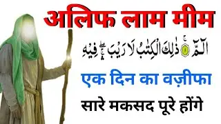 Alif Laam Meem Ka Wazifa Jis Bhi Maksad Ke Lie Pdoge Sham Tak Poora Hoga