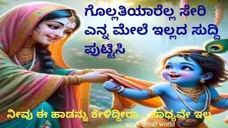 ಗೊಲ್ಲತಿಯಾರೆಲ್ಲ  ಸೇರಿ ಎನ್ನ ಮೇಲೆ ಇಲ್ಲದ ಸುದ್ದಿ ಪುಟ್ಟಿಸಿ..Gollatiyaarella seri  .. anu's small world 
