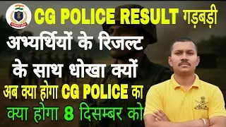 CG POLICE RESULT SCAM🥺||All Exam Scam Exposed 🔥| भर्ती घोटाला? रिजल्ट Delay का सच 