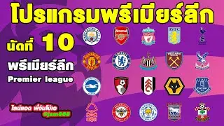 โปรแกรมแข่งพรีเมียร์ลีกอังกฤษนัดที่10 โปรแกรมพรีเมียร์ลีกอังกฤษ2024-2025