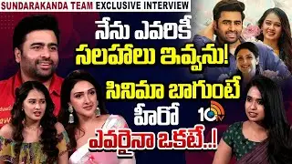 Sundarakanda Movie Team Exclusive Interview | Nara Rohith | SriDevi | Vriti Vaghani | 10TV Et