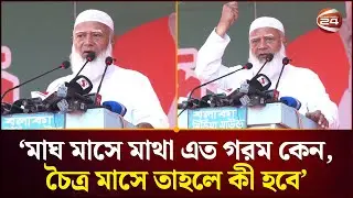 দে দে ফ্যামিলি কার্ড দে কেউ বলেছিলো?: জামায়াত আমির | Jamaat-e-Islam | Channel 24