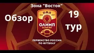ПФЛ. Обзор 19-го тура зона &laquo;Восток&raquo;, сезон 2018/19.