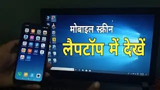 Mobile Screen Laptop Se Kaise Connect Kare || Mobile Screencast with Laptop | phone screen cast