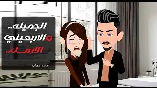 الجميلة والأربعيني الأرمل 🤍💔قصة حب هادئة جمعت بين قلب شاب وروح أتعبها الفقد .. #قصص  #روايات #حكايات