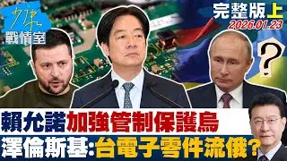 【完整版上集】賴清德允諾「加強管制」保護烏克蘭　澤倫斯基批台「電子零件流俄」？20260123｜#沈富雄 #吳崢 #尹乃菁 #林郁方 #游淑慧 #唐湘龍