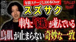 【怪談】『廃車の中の藁人形』スズサク/スリラーナイト【字幕】