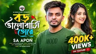 বড় ভালোবাসি তোরে । Boro Valobasi Tore | SA Apon | AS Series Music | Tiktok Viral Song 2024