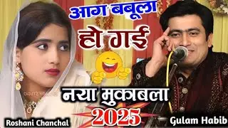 रसियन का महा मुकाबला | Roshani Chanchal Gulam Habib Penter Mukabla | Official Sidra