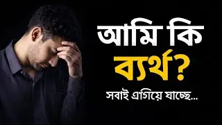 রাতে ঘুম ভাঙে এই প্রশ্নে—আমি কি ব্যর্থ? | motivational bengali video | success | positive goal