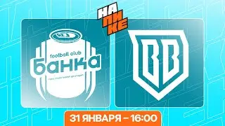 ФК Банка х Broke Boys | 1 тур | На Пике