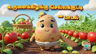 🥔💕 உருளைக்கிழங்கு செல்லக்குட்டி | Play ▶️ and enjoy with your little ones 👶💛 @Looloo-za 