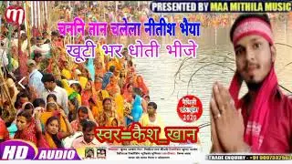 #singer-kaish-khan//Maithili_hit_chat_puja_audio_song//_2020
