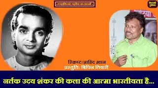 Taraqqipasand Tehrik Ka Karwan Ep.#11| Dancer Uday Shankar, #dancer Amla Shankar, Classical dance