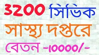 Civic Volunteers Recruitment News 2019 | Health department Civic Recruit |west Bengal Job