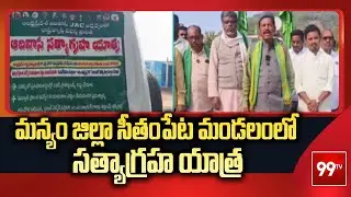 మన్యం జిల్లా సీతంపేట మండలంలో సత్యాగ్రహ యాత్ర | Satyagraha Yatra At Manyam District | 99TV