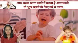 बच्चों की भूख कैसे बढ़ाएं? | How to increase kids appetite? | Bacha khana nahi Khata? kya kare?