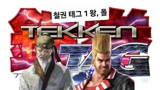 철권 태그 1 모바일 왕, 폴 원코인(Tekken Tag tournament 1 Mobile 1CC Wang, Paul)
