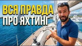Вся правда про яхтинг