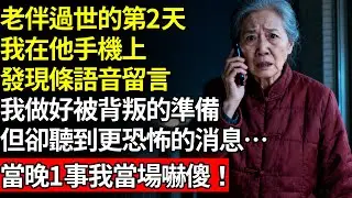 老伴過世的第2天，我在他手機上，發現一則語音留言，我做好被背叛的準備，但卻聽到了更恐怖的消息……當晚1事我當場嚇傻！#養老#不孝子#人間家務#退休金