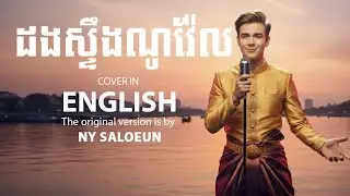ដងស្ទឹងឡូវែល English Cover | Ny Saloeun - Khmer Golden Age Love Song