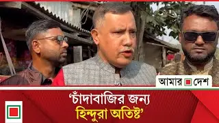 ’জামায়াত’ ইসলাম হিন্দু বৌদ্ধ খ্রিস্টান সকলের দল: কৃষ্ণ নন্দী | Amar Desh