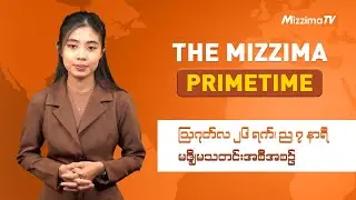 ဩဂုတ်လ ၂၆ ရက်၊ ည ၇ နာရီ၊ The Mizzima Primetime မဇ္စျိမသတင်းအစီအစဥ်