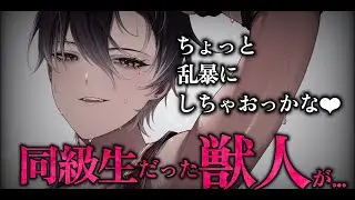 【女性優位/ヤンデレ】カースト上位だった獣人さんは転落人生でやけくそになり底辺の僕を監禁して永遠に愛すらしい。【低音/男性向けシチュエーションボイス/ASMR】