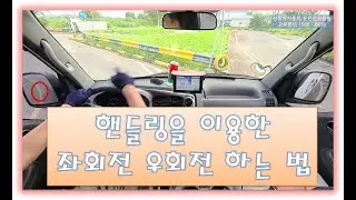 면취생이라면 꼭 봐야하는 좌회전 우회전 핸들요령 💗