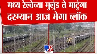 Mumbai Local Train Mega Block | Central Railway च्या मुलुंड ते माटुंगा  स्थानका दरम्यान मेगा ब्लॉक