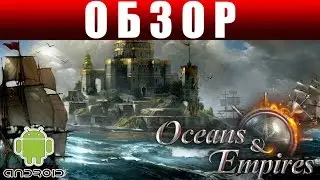 Oceans & Empires - Морская стратегия прямо на телефоне (Android, IOS)