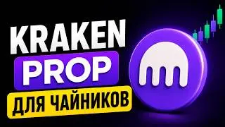 Kraken Prop - A New Way to Trade Crypto
