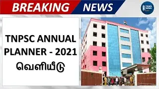 TNPSC Annual Planner 2021 Released |Tnpsc Latest Notification 2021| Group 1,2,2A,4 Exam