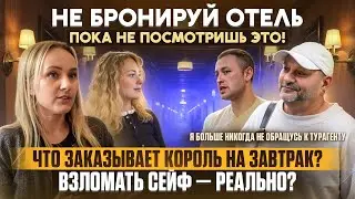 Вся правда о гостиничном бизнесе: Не бронируй отель, пока не посмотришь это!