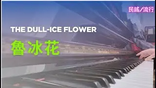 【魯冰花】The Dull-Ice Flower