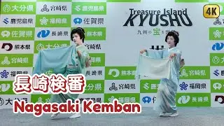 Nagasaki Kemban Performance (One of three major Geisha Quarters in Japan) | 長崎検番